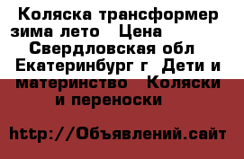 Коляска трансформер зима лето › Цена ­ 4 000 - Свердловская обл., Екатеринбург г. Дети и материнство » Коляски и переноски   